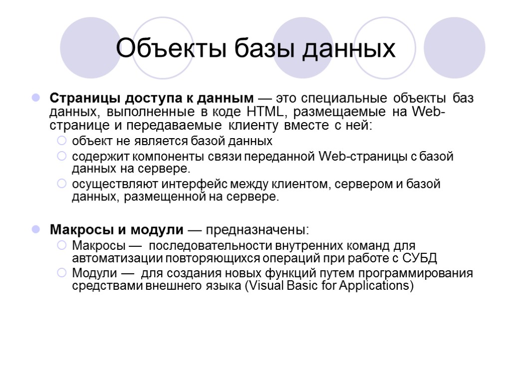 Объекты базы данных Страницы доступа к данным — это специальные объекты баз данных, выполненные